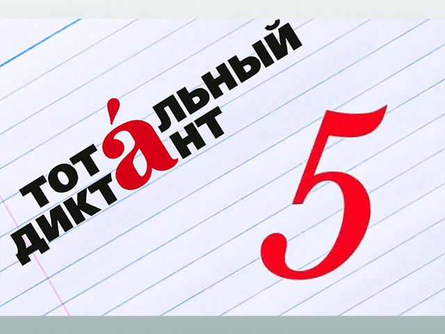 Жителей Тверской области приглашают проверить знания по русскому языку