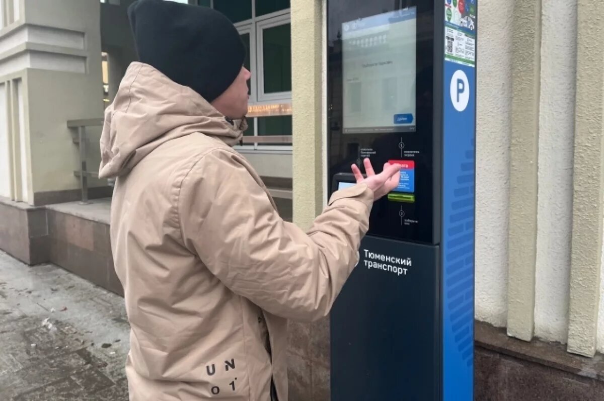    С 5 ноября в Тюмени начнут действовать три новые зоны с платной парковкой