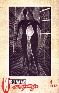 Обложка номера "Иностранной литературы" №1 1967