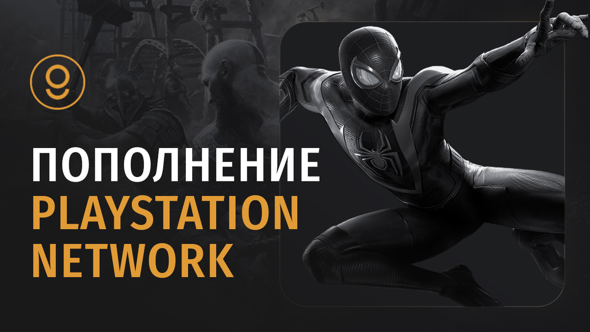 Как пополнить баланс Playstation Network в России?