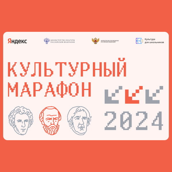     Стартовал финальный этап «Культурного марафона» для школьников