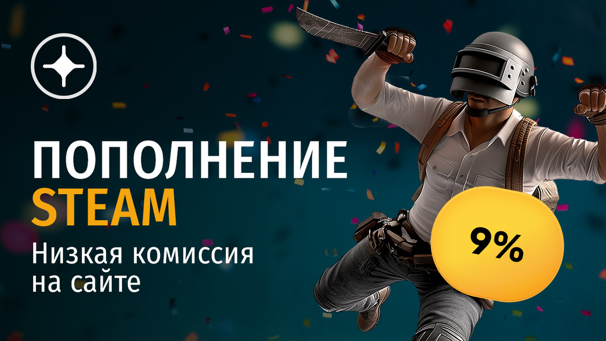 Пополнить Steam с минимальной комиссией в России