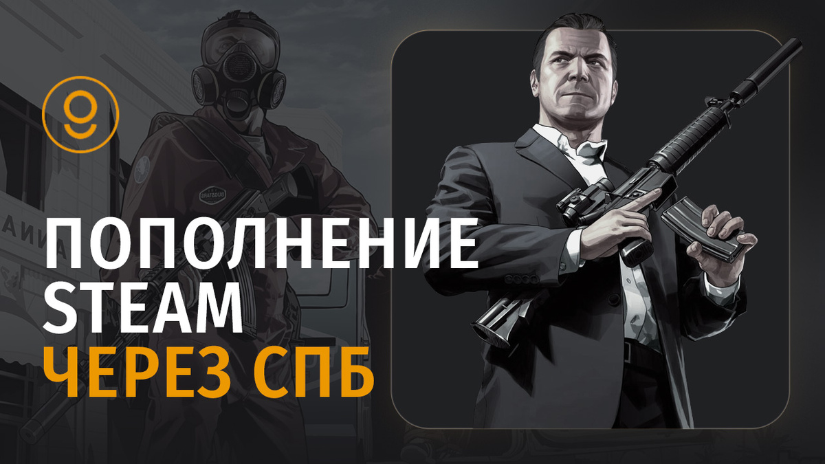 Как пополнить Steam через СПБ в России?