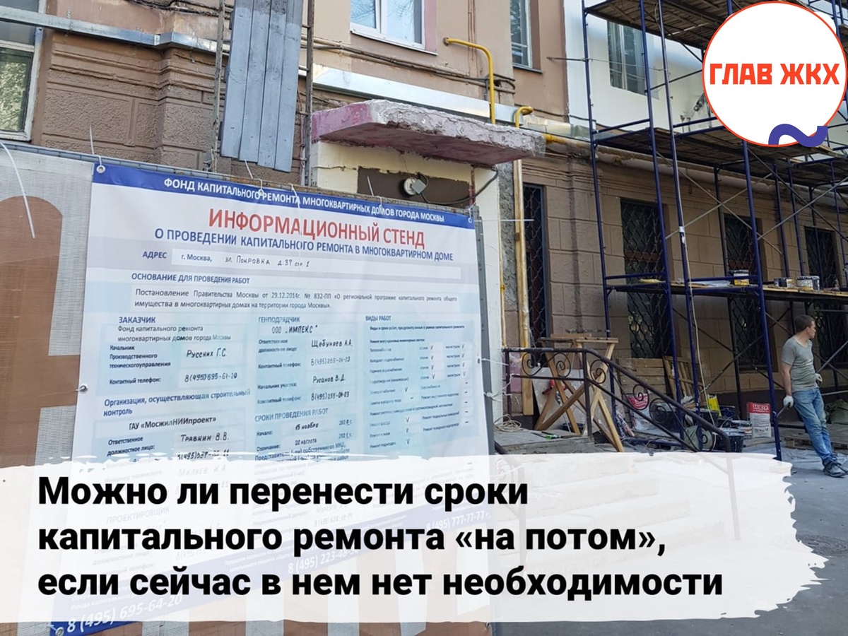 Как перенести сроки капитального ремонта 