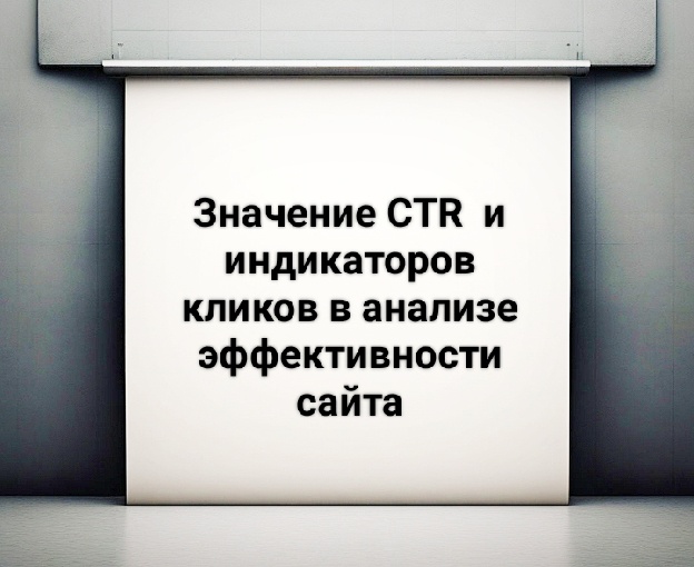 Роль СТР в ранжировании сайтов: как клики влияют на позиции в Яндексе