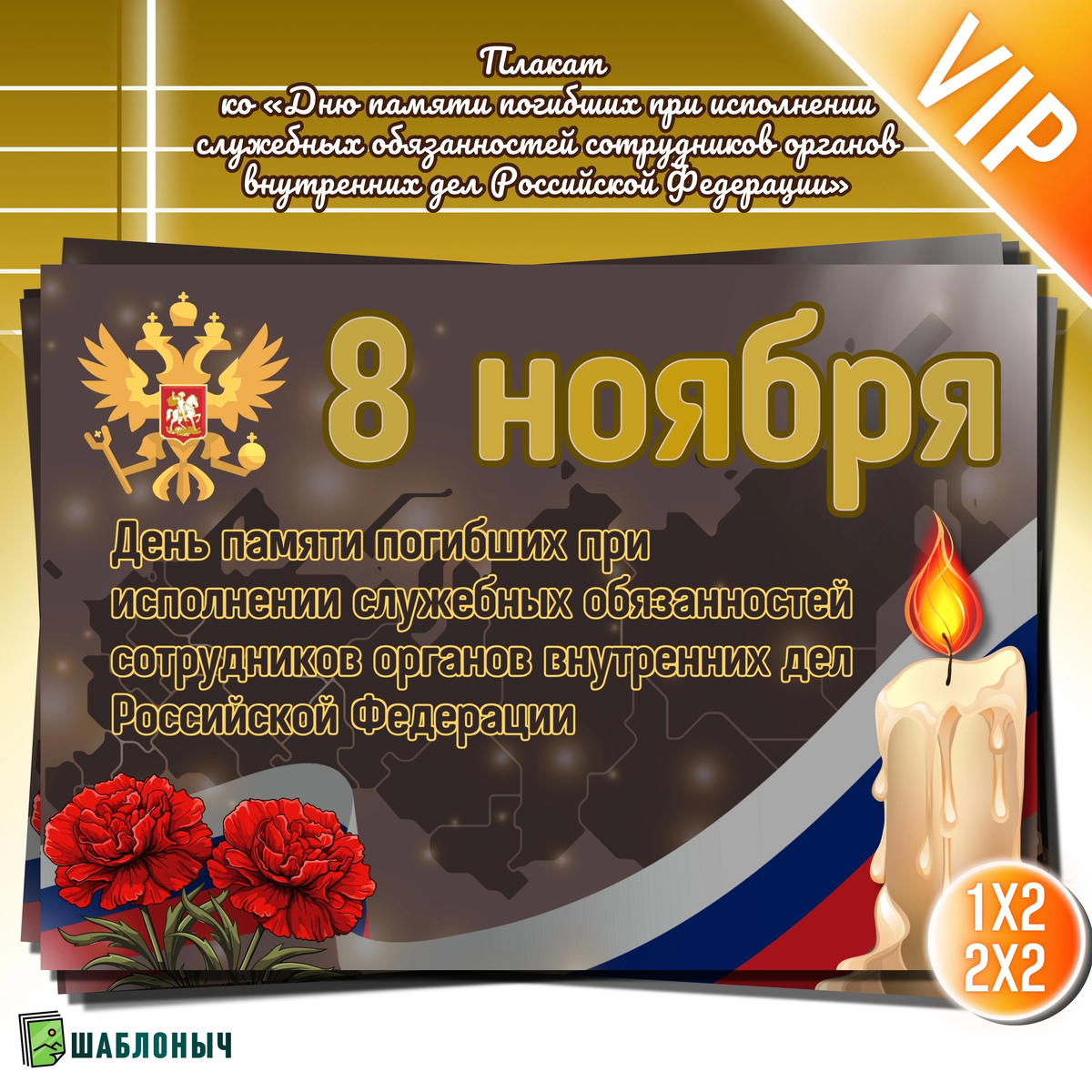 Плакат ко «Дню памяти погибших при исполнении служебных обязанностей сотрудников МВД Российской Федерации»