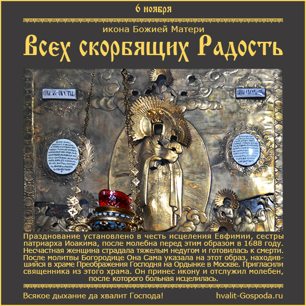 6 ноября - икона Божией Матери Всех скорбящих Радость.