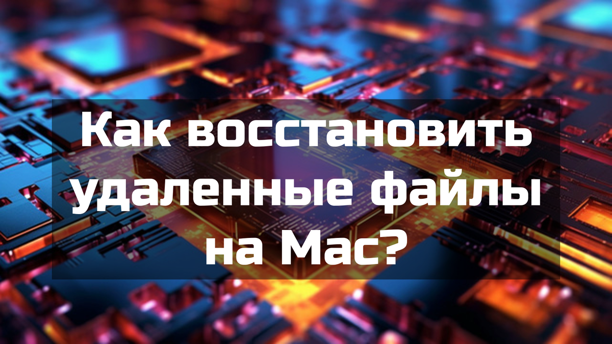 Как восстановить удаленные файлы на Mac?