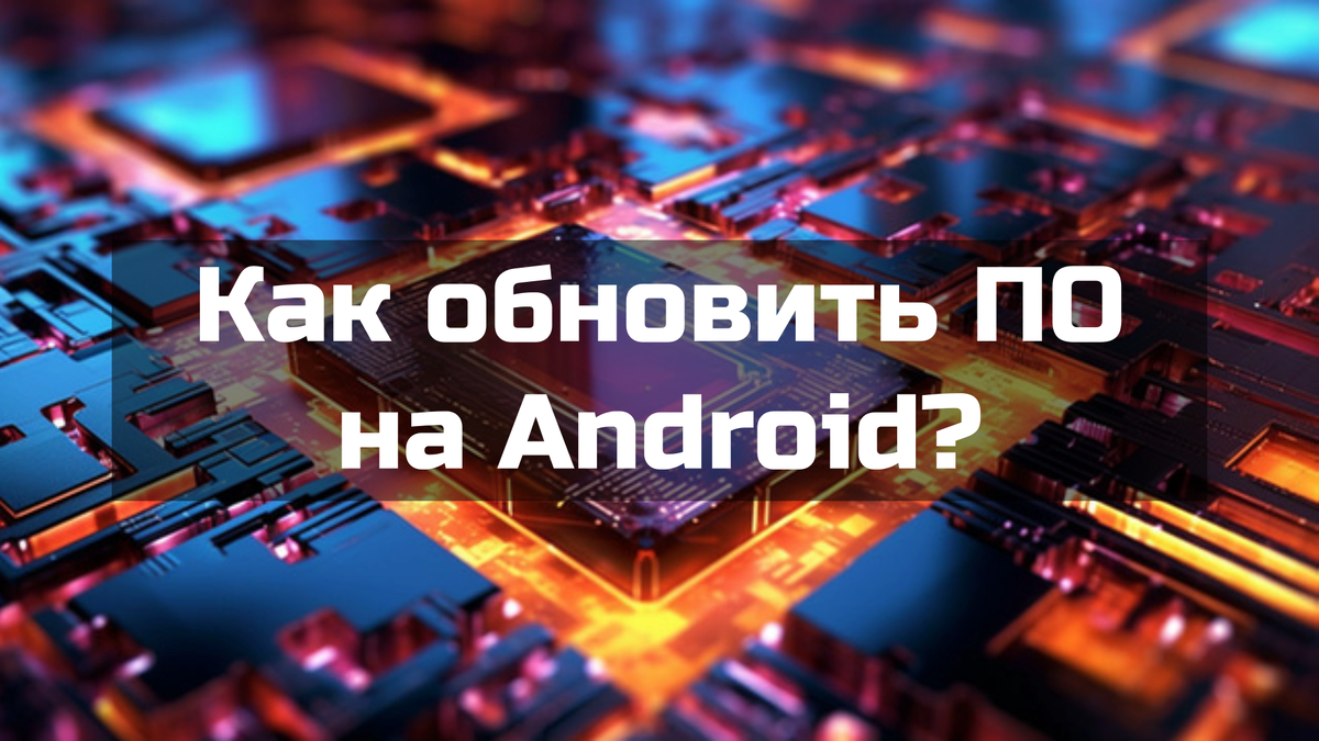 Как обновить ПО на Android?