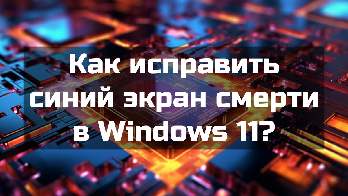 Как исправить синий экран смерти в Windows 11?