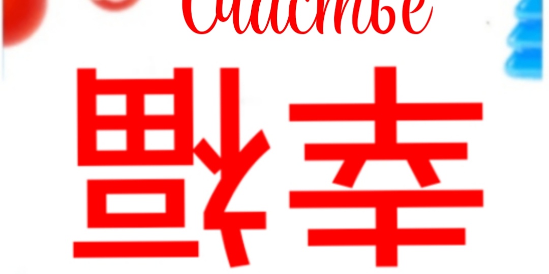 Счастье наступило