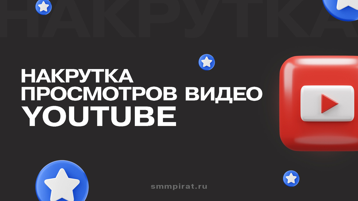 Накрутка просмотров видео на Ютуб