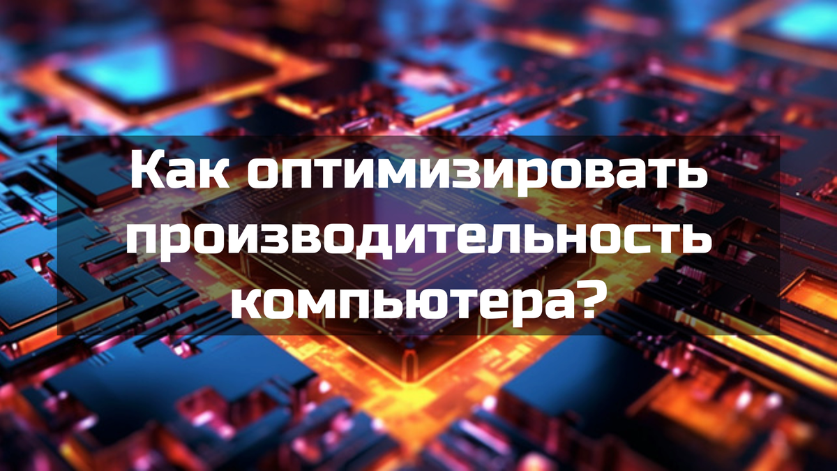 Как оптимизировать производительность компьютера?