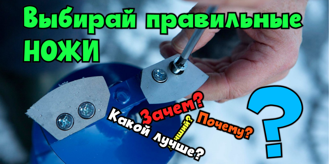 Как правильно выбрать ножи для ледобура