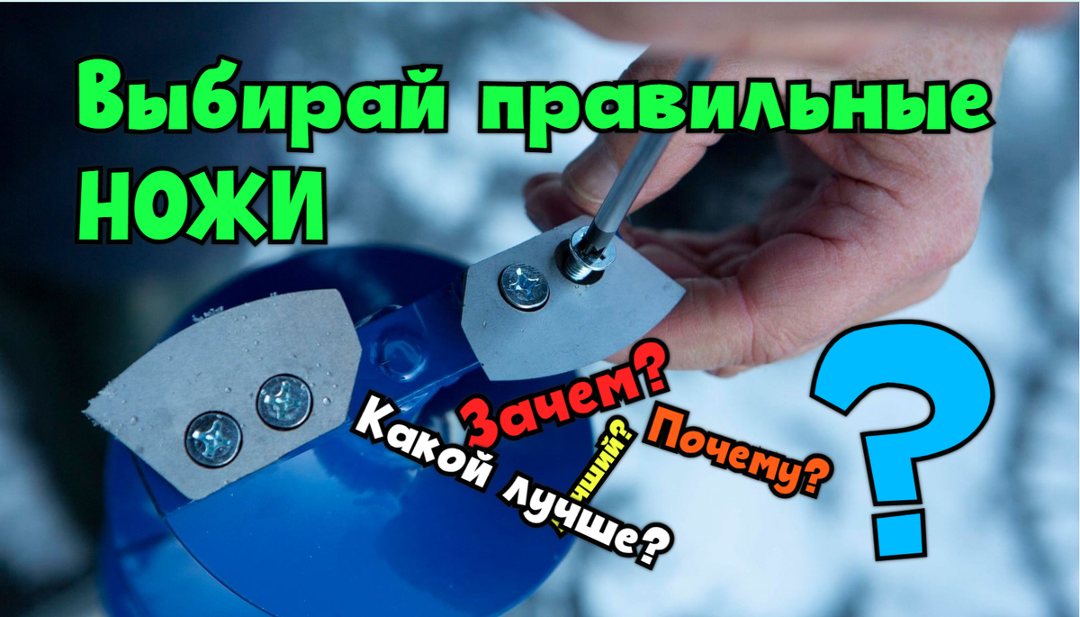 Выбираем правильный нож для бура