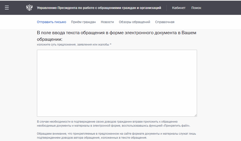 Поле для ввода текста сообщения. Скриншот экрана на letters.kremlin.ru/letters/send 
