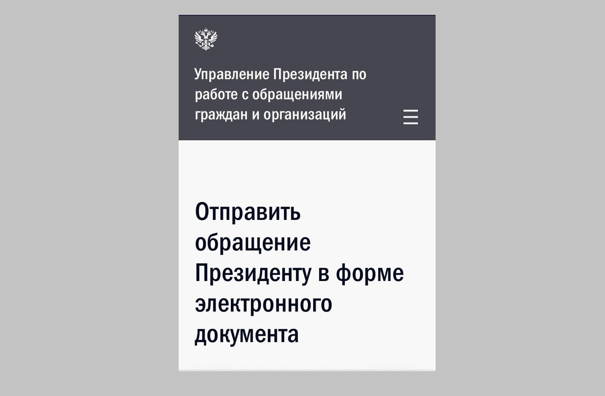 Скриншот страницы на letters.kremlin.ru