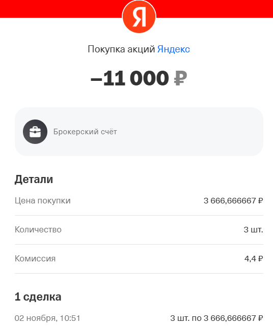 покупка 3-х акция Яндекса