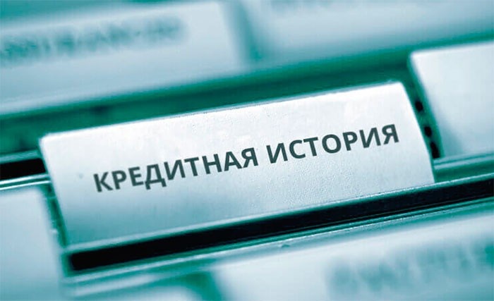 Кредитная история