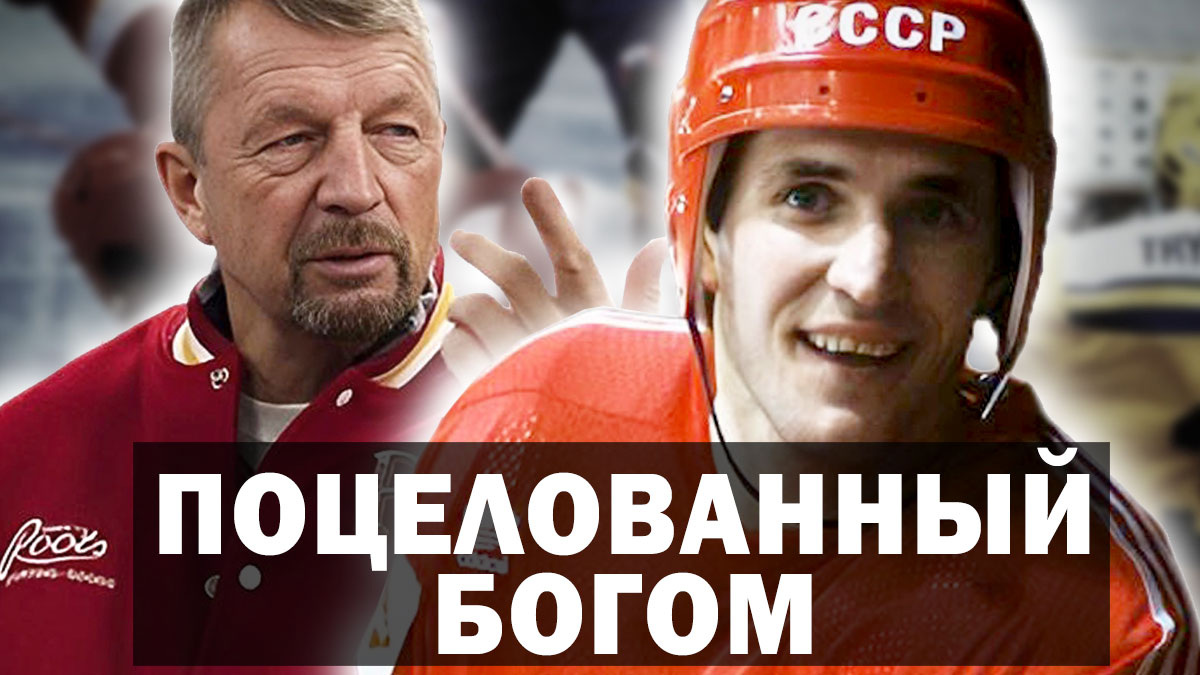 Хоккеист Николай ДРОЗДЕЦКИЙ.