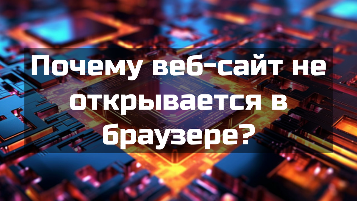 Почему веб-сайт не открывается в браузере?