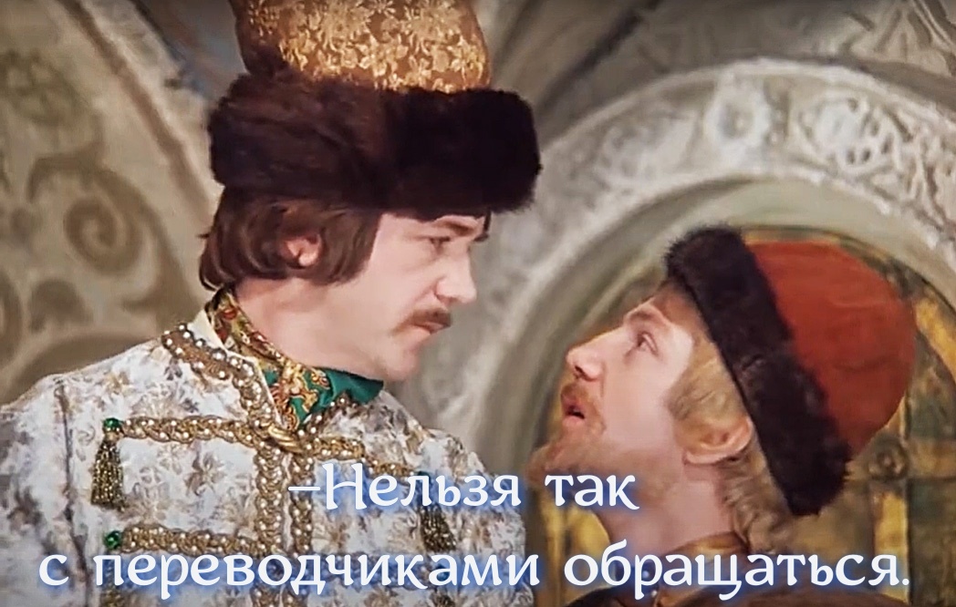 кадр из фильма «Иван Васильевич меняет профессию» 1973. Мем от Милославского 