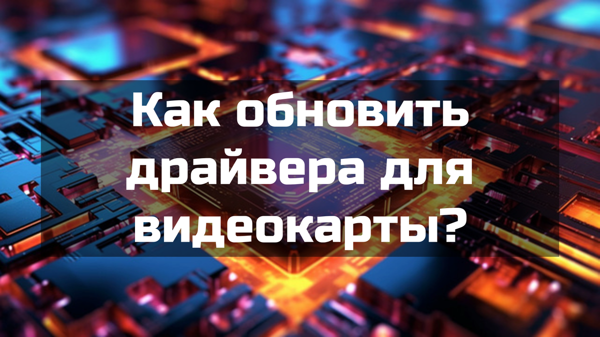 Как обновить драйвера для видеокарты?