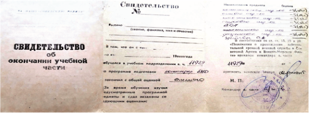 Свидетельство об окончании учебной части