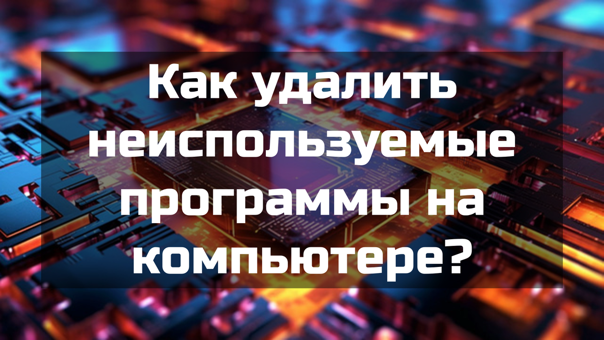 Как удалить неиспользуемые программы на компьютере?