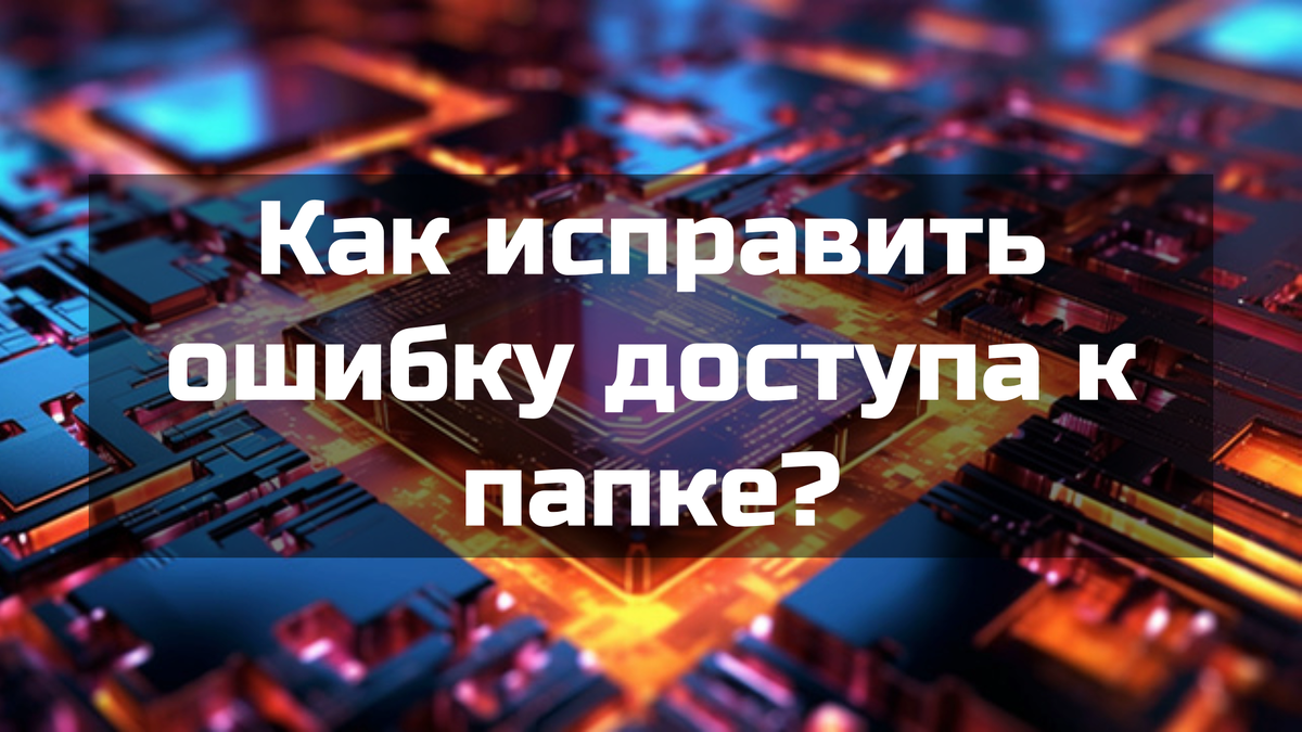 Как исправить ошибку доступа к папке?