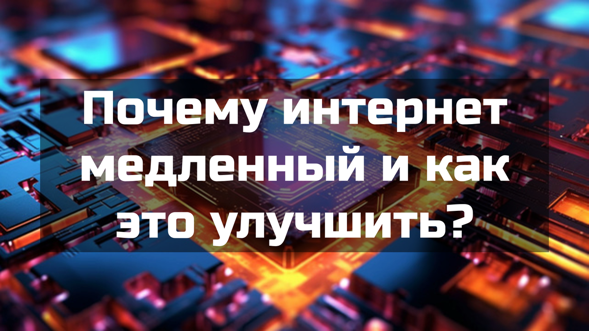 Почему интернет медленный и как это улучшить?