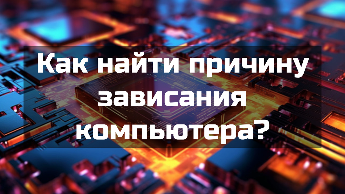 Как найти причину зависания компьютера?
