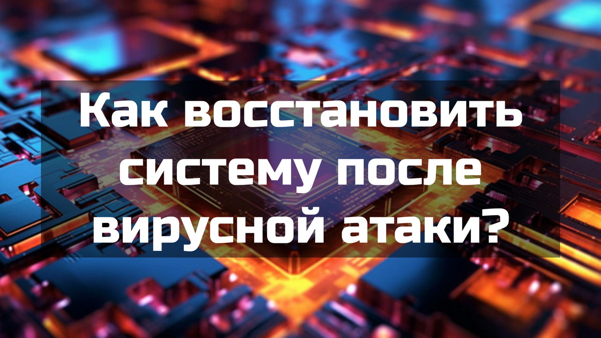 Как восстановить систему после вирусной атаки?