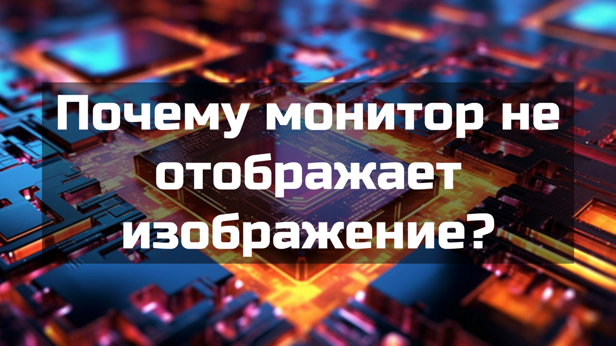 Почему монитор не отображает изображение?