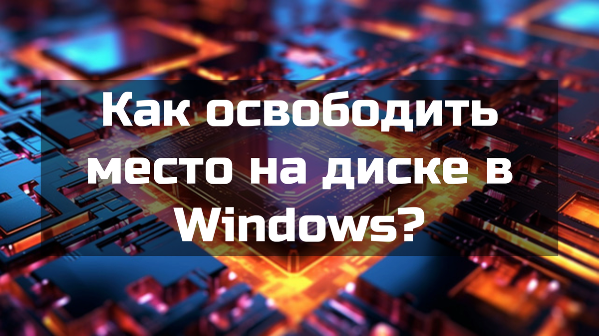 Как освободить место на диске в Windows?