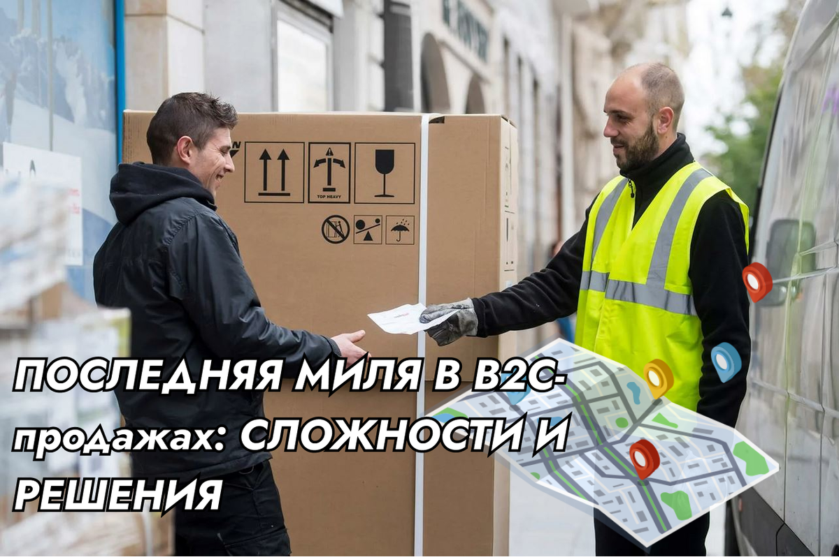 Доставка последней мили — самый сложный и дорогой этап в логистике индустрии ecommerce.