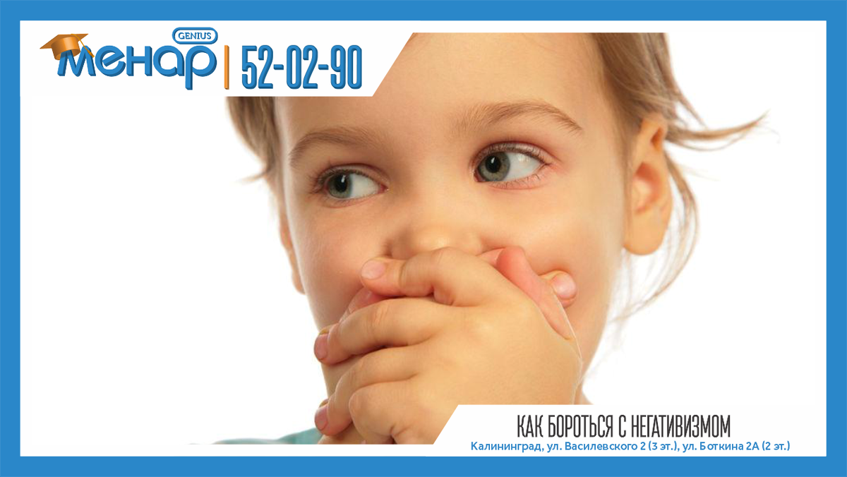 В последнее время количество неговорящих детей 2–3-летнего возраста заметно увеличилось. Причины этому самые разные. Дети-молчуны предпочитают общаться знаками, либо вообще игнорировать детей и взрослых. 
У родителей этих детей возникают сомнения по поводу отсутствия речи у ребенка. Одни родители обращаются к специалистам, что очень правильно.
Другие же прислушиваются к мнению родственников и знакомых, которые советуют не паниковать, а подождать, когда ребенок сам выговорится.

Часто речевой негативизм встречается, если у детей тревожные родители. Они настойчиво и постоянно просят неговорящего ребенка повторять за ними слова: «Скажи...», «Повтори...». Этим они только усугубят ситуацию — ребенок вообще может отказаться говорить. Он будет молчать, показывать пальцем или мычать. Ребенок откажется от общения, станет замкнутым, а поведение будет агрессивным.

Как бороться с негативизмом?

Через игру необходимо вызвать у ребенка желание общаться с взрослыми.
Например. Возьмите любимую игрушку ребенка (зайчика, машинку, куклу, мишку, собачку) и начинайте выполнять действия с игрушкой возле малыша. «Это наш мишка идет к Арине: топ-топ - топ. Как идет наш мишка?» На свой вопрос отвечайте сами: «Топ-топ-топ». «Кто идет к Арише?» И снова дайте ответ сами, не требуя ничего от ребенка: «Мишка». «Как идет мишка?». И ваш ответ: «Топ-топ-топ». «Где у мишки глазки?». Указывая пальцем на глаза, говорим: «Вот глазки у мишки. Глазки». Такую же манипуляцию проводим с ушками, ротиком, лапками и т. д. Не стоит ожидать сразу первых слов от малыша — ничего не требуйте, просто играйте и произносите вновь и вновь простейшие слова: «Топ-топ», «Мяу-мяу», «Авав». ...
Ребенок может заинтересованно следить за вашими действиями, но только следить. Попыток повторить слова, которые проговаривает мама, на начальном этапе может вообще не быть. И когда через некоторое время малыш робко, негромко произнесет «ав-ав» или «би-би», похвалите его, порадуйтесь! Ведь это маленькая победа, ваша и вашего ребенка! Контакт установлен, желание общаться и говорить появилось.
Когда ребенок будет произносить отдельные слова уже более уверенно, следует переходить к следующему этапу — стимулировать имитацию речи взрослого.

Что для этого необходимо?

Отбираем простые по слоговому составу слова (на начальном этапе достаточно 5–10 слов).
Например: кубик, мяч, дом... Продолжаем все так же играть с предметами и говорим: «Дай мячик. Что это? Мячик. » И делаем паузу. Если малыш не ответил, то повторяем вместо него: «Мя-чик». «Мячик какой? Маленький. Какой мячик?» «Маленький» и т. д. Постепенно паузы после вопросов увеличиваются — так мы поощряем ребенка вступить в диалог. Стремитесь к тому, чтобы малыш следил за вашей артикуляцией (губами, языком). Если ребенок молчит и не отвечает, не ругайте его. Продолжайте «оречевлять» любые действия свои и ребенка.
Таким же способом разговаривайте с малышом во время умывания, еды, на прогулке. «Мы идем гулять, спать, пить, есть...» Главное, чтобы ребенок не догадывался, что вы с ним специально занимаетесь развитием речи — общение должно происходить непринужденно, естественно. В ходе игр следует избегать таких слов, как: «Повтори ...!», «Скажи ...!». Через какое-то время ребенок сам начнет повторять за вами слоги, а затем слова, отвечать на вопросы, так что запаситесь терпением. Очень важно, чтобы ваш ребенок чаще слышал от вас похвальные слова: «Молодец!», «Умница!», «Как здорово!». Хвалим ребенка не только словами, но и объятиями, можно еще и поцелуями. Чем больше ребенок слышит похвалы, чем теснее у него контакт с вами, тем больше он раскрывается и старается.

Следующий этап в развитии речи ребенка — стимуляция потребности в общении.

Для этого необходимо задавать малышу вопросы: «Что ты принес?», «Где зайчик?», «Что у тебя в руках?». Затем ставьте малыша перед выбором: «Что тебе дать: большой или маленький мячик?», «Что ты хочешь: играть или слушать сказку?». Такие вопросы не только побуждают дать ответ, но и содержат в себе слово-подсказку для имитации.
Запомните, играя с ребенком, используйте только те слова, которые ребенок уже знает и неоднократно повторял. Не используйте в своей речи слова: «Неправильно!», «Повтори еще раз!», «Скажи вот так...», «Следи за собой!». И всегда помните о цели — избавить ребенка от речевого негативизма, а впоследствии — добиться того, чтобы малыш сам начал проявлять речевую активность и делал это с удовольствием.

📩 Задать вопрос нам – https://vk.com/topic-105503994_39611811
⠀
📲 Запись по телефонам:
+79316028930
+79003476930
⠀
Не ждите, расширяйте потенциал ваших детей, и результат не заставит вас ждать! ☝🏼
⠀
А мы обязательно поможем всесторонне развить вашего ребёнка!

Посетите наш сайт: ( www.menarklg.ru )
Вступайте в нашу группу в ВКонтакте ( vk.com/menarklg )
Подписывайтесь на Яндекс Дзен (zen.yandex.ru/id/62d059aa9b5a844188cb8bc4 )
Канал на YOUTUBE (https://www.youtube.com/channel/UCjNSq_yh08HHSSMKB-yU..)
Канал на RUTUBE (https://rutube.ru/channel/27114739/)

#учимдетейсчитать#развитиедетей#ментальнаяарифметика#устныйсчет#какнаучитьсясчитать#интеллект#математикавуме#менар#учимсярешатьзадачи#решениезадач#математическиезадачи#скорочтение#научитьсячитать#подготовкакшколе#развитиепамяти#развитиевнимания#каллиграфия#программирование#красивыйпочерк
