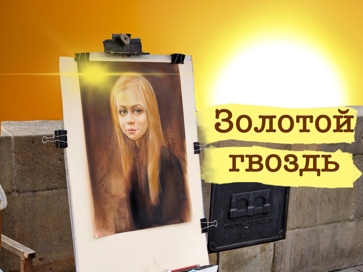 Романтическая история "Золотой гвоздь"