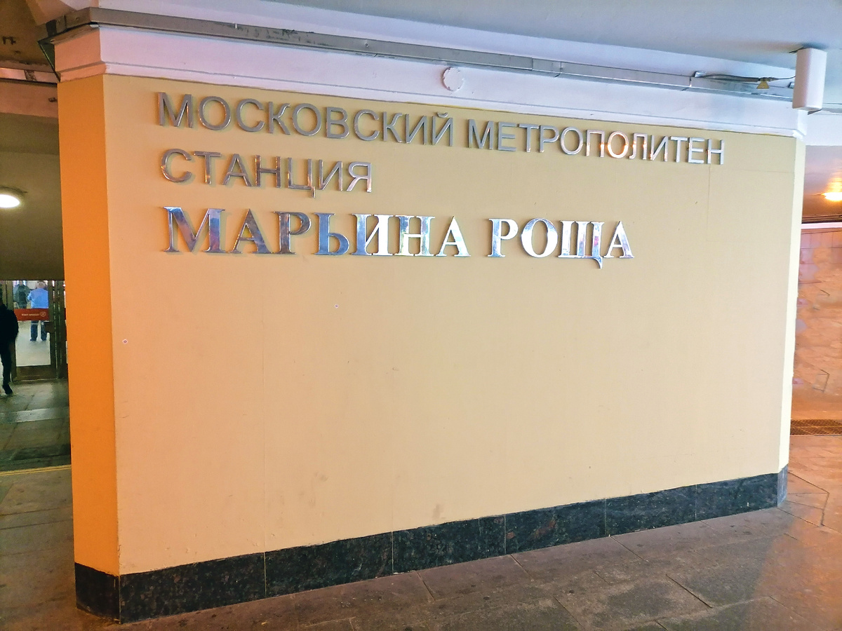 Станция метро "Марьина Роща".