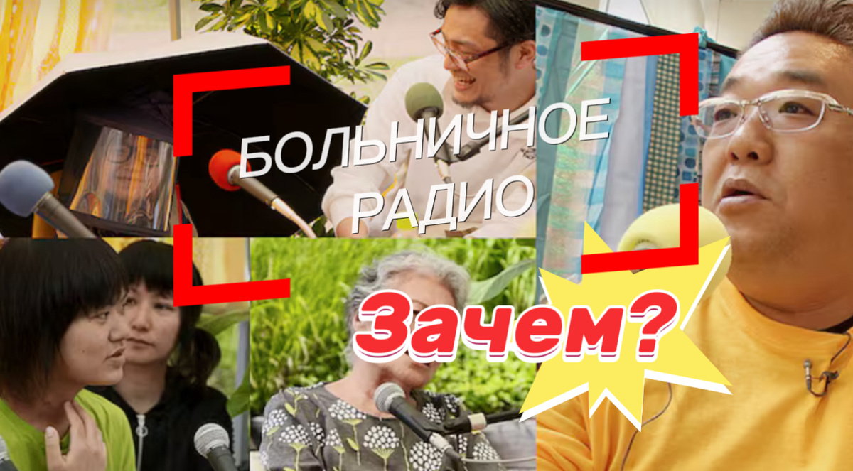 На основе скрина с сайте телекомпании NHK https://www.nhk.jp/p/hospital-radio/ts/4LP7MJWPN9/episode/te/2G211RJGGX/