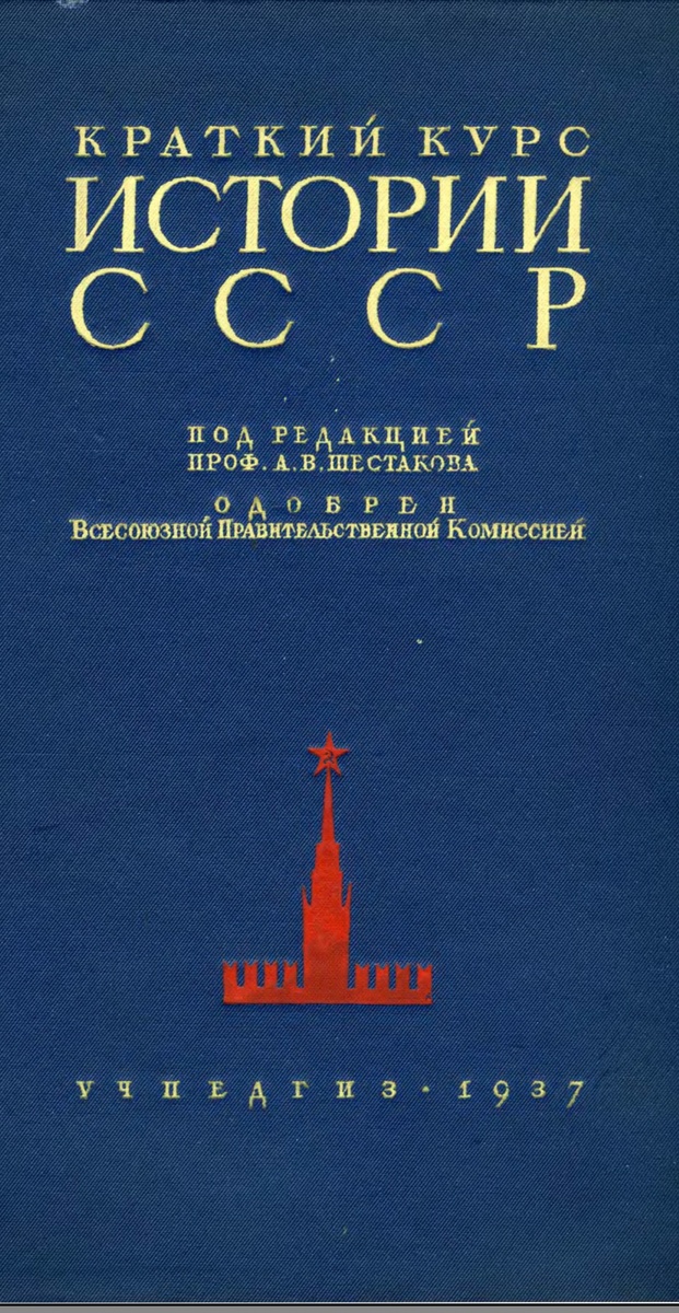 Обложка первого издания учебника по истории СССР под редакцией Шестакова А. В. 