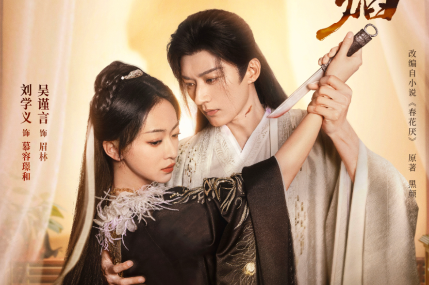 Дорама "Убей меня, люби меня" или "Пламя весенних цветов", Китай, 2024 г.