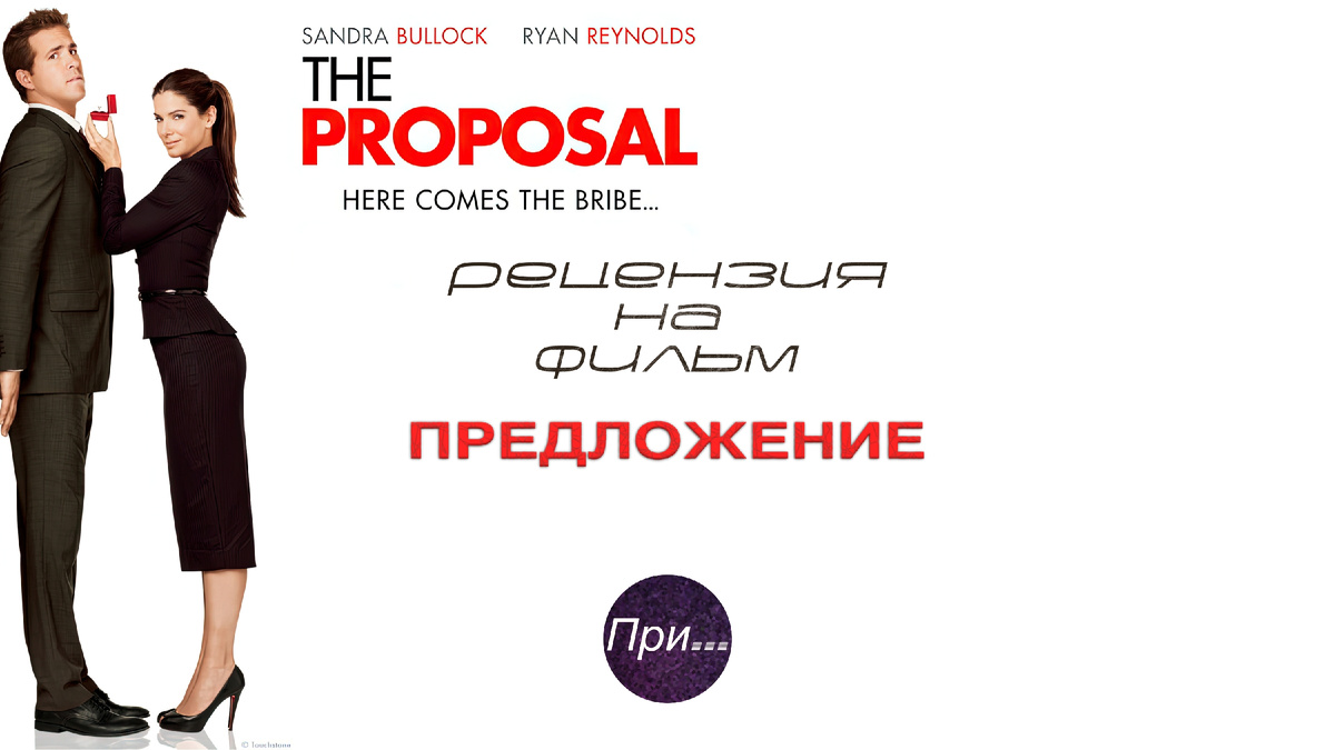 Титульная иллюстрация к статье-отзыву (статье-рецензии) Олега Лубского ""Предложение" (2009). Продюсер и сценарист после просмотра фильма" 