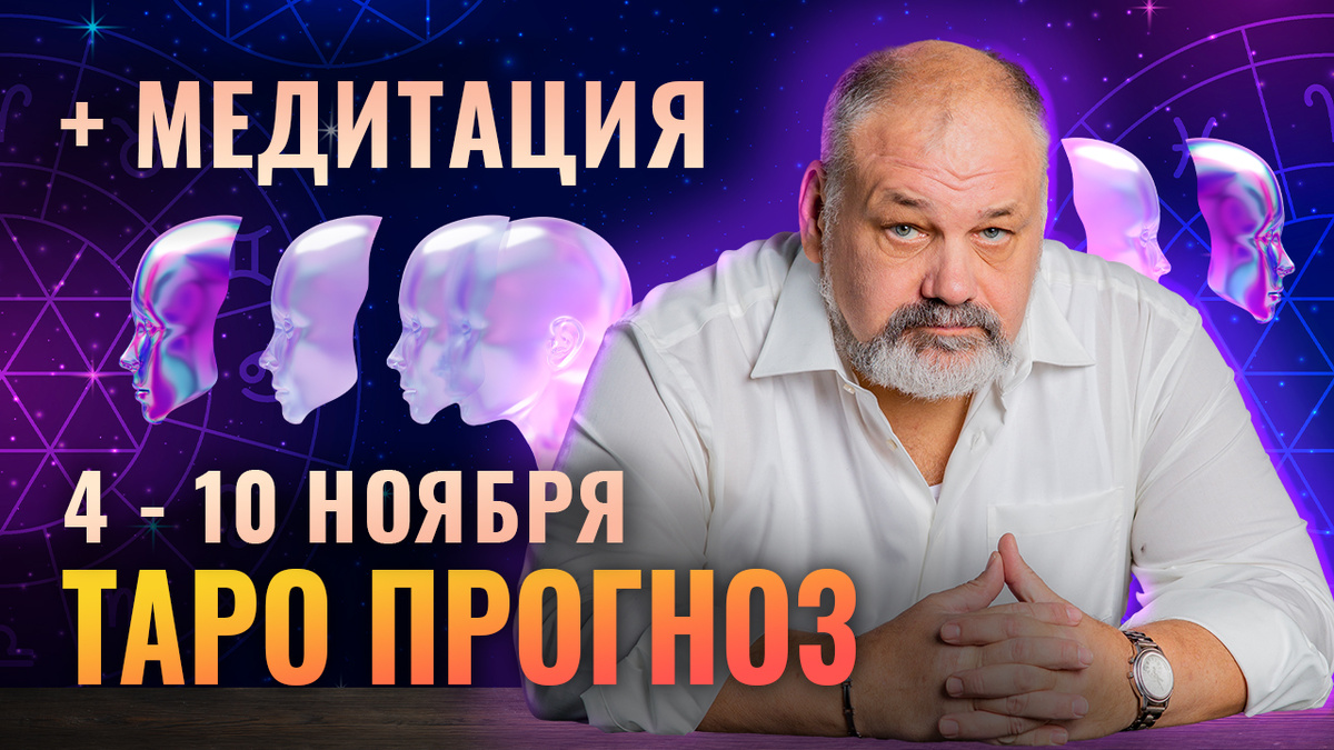 Тароскоп от практика с 30-летним опытом Сергея Савченко