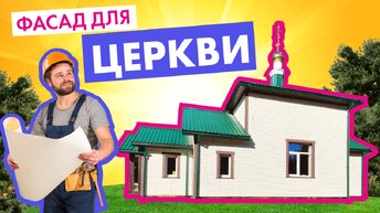 Фасад - "под кирпич", а водосток - под цвет кровли! А что, так можно было?