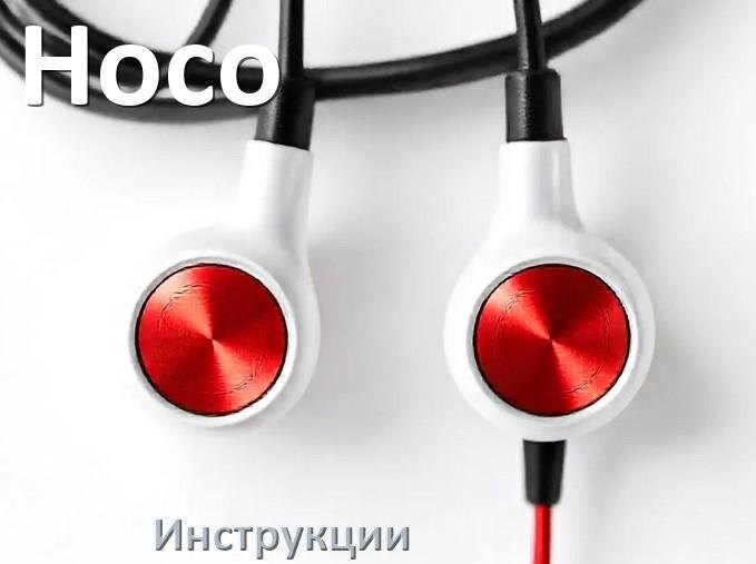 
Руководства пользователя наушников Hoco и официальные инструкции по эксплуатации на русском PDF