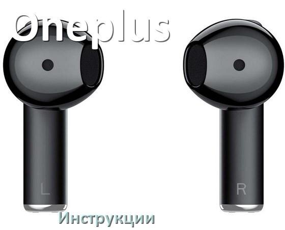 
Руководства пользователя наушников Oneplus и официальные инструкции по эксплуатации на русском PDF