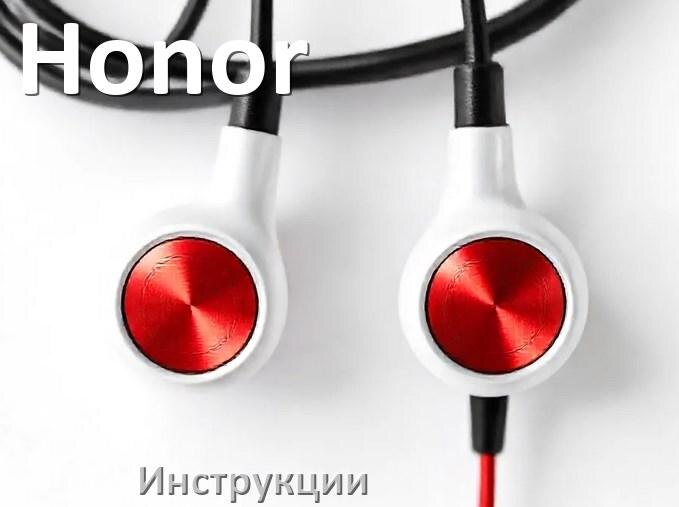 
Руководства пользователя наушников Honor и официальные инструкции по эксплуатации на русском PDF