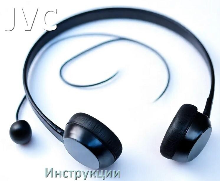 
Руководства пользователя наушников JVC и официальные инструкции по эксплуатации на русском PDF