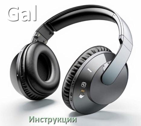 
Руководства пользователя наушников Gal и официальные инструкции по эксплуатации на русском PDF